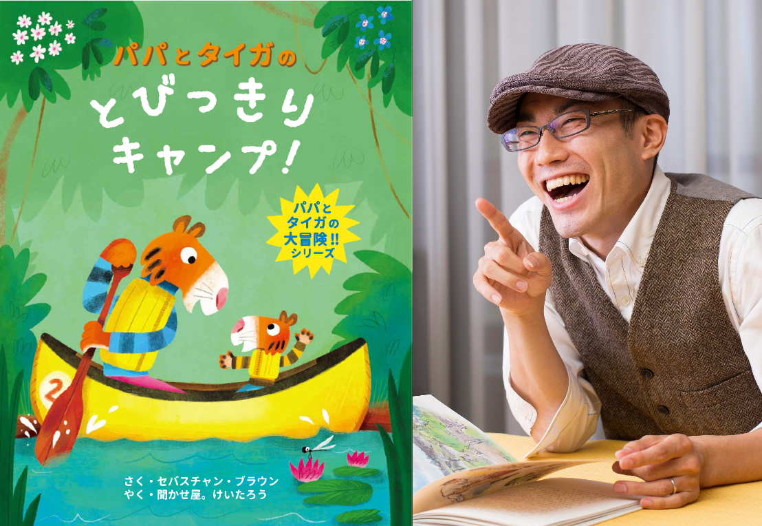 【店舗／オンライン】聞かせ屋。けいたろうさんの《とびっきり絵本トーク部屋》 〜あなたと絵本と聞かせ屋と〜